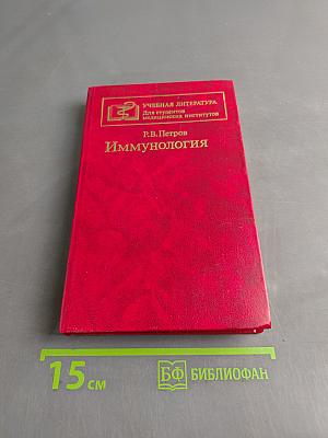 Иммунология