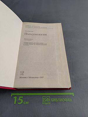 Иммунология