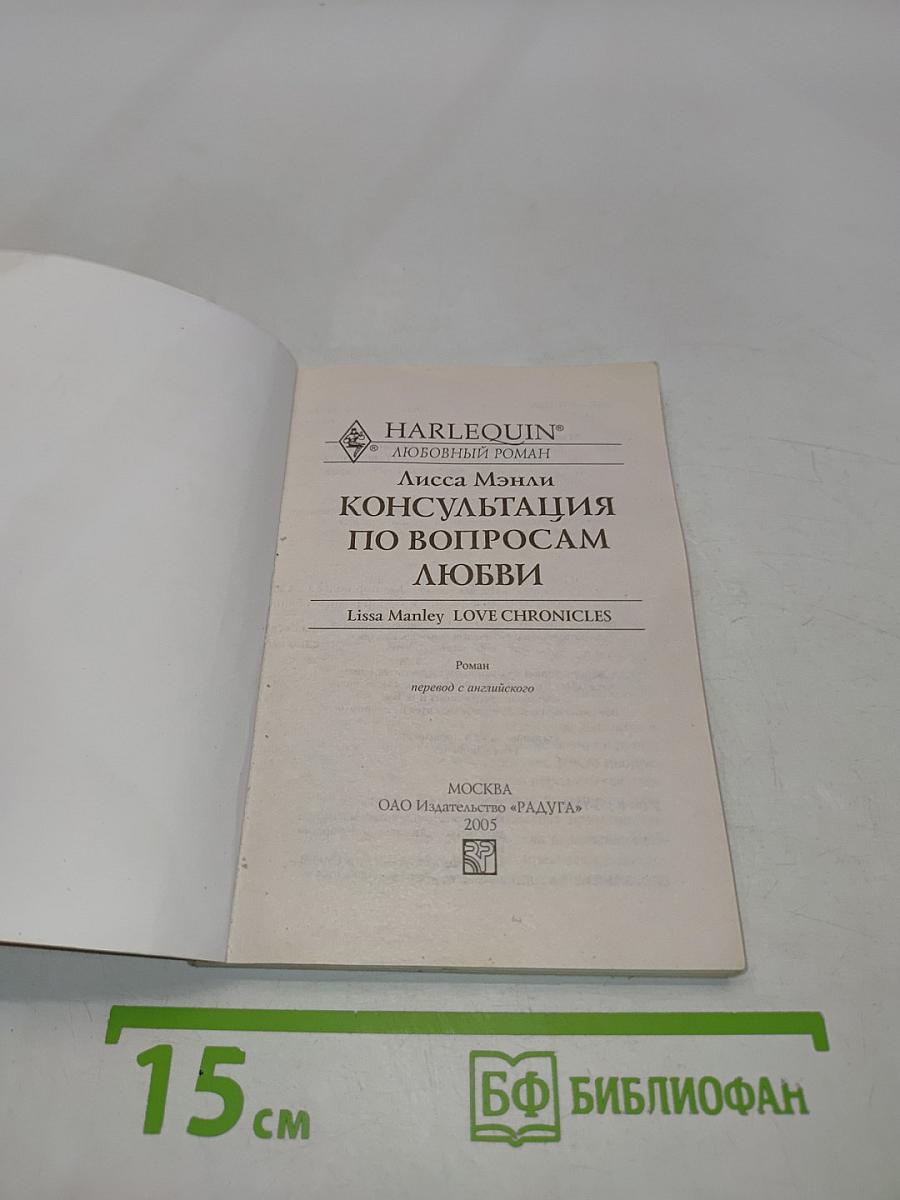 Консультация по вопросам любви