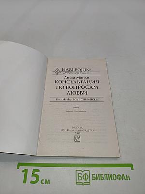 Консультация по вопросам любви
