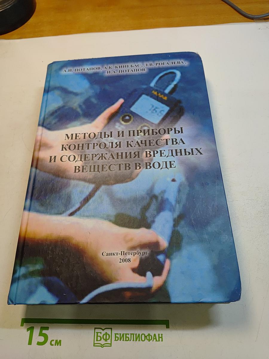 Методы и приборы контроля качества и содержания вредных веществ в воде