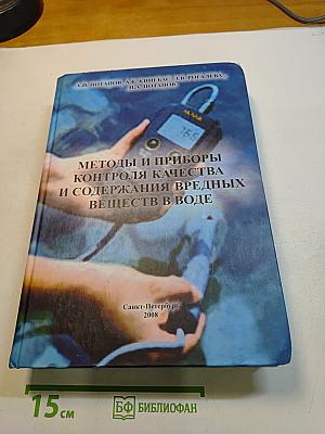 Методы и приборы контроля качества и содержания вредных веществ в воде