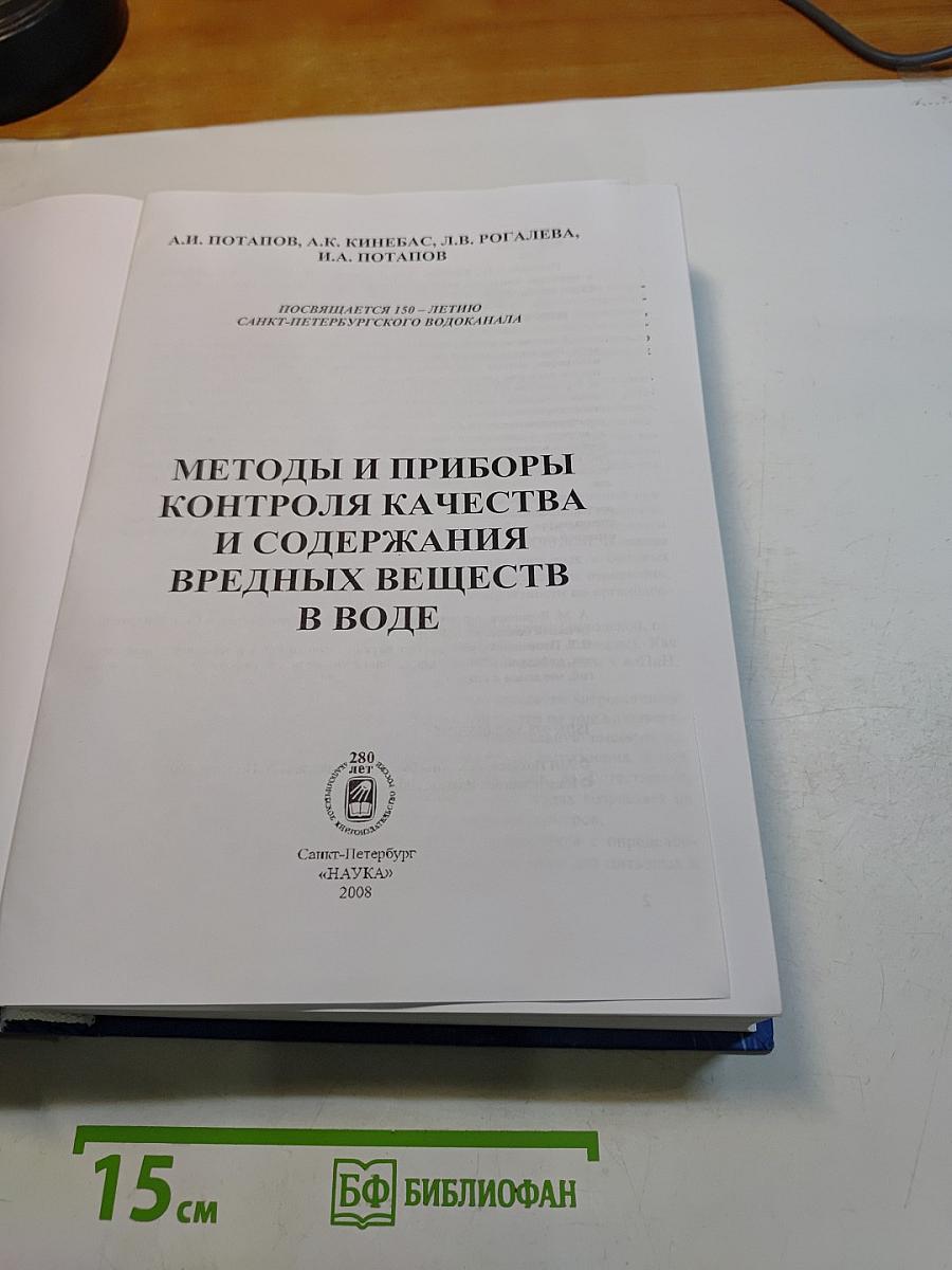 Методы и приборы контроля качества и содержания вредных веществ в воде
