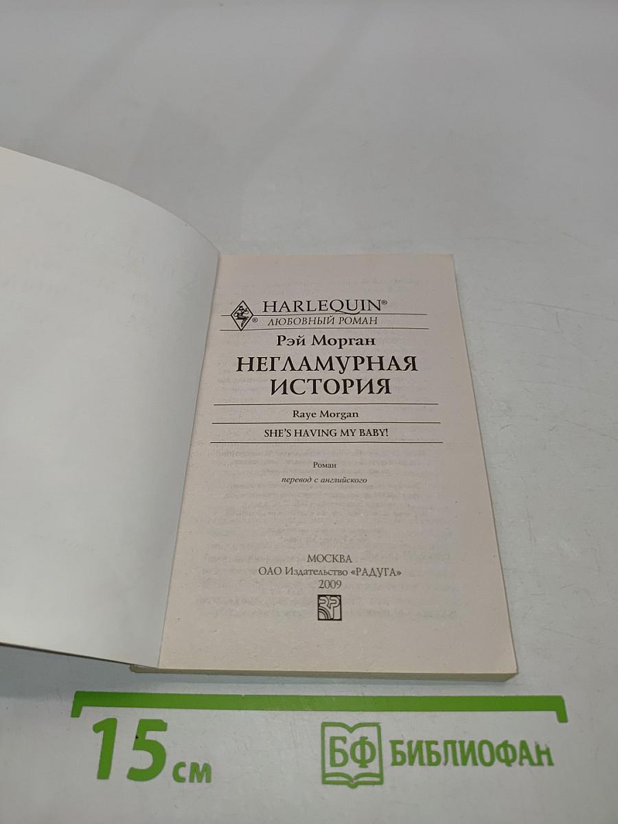 Негламурная история