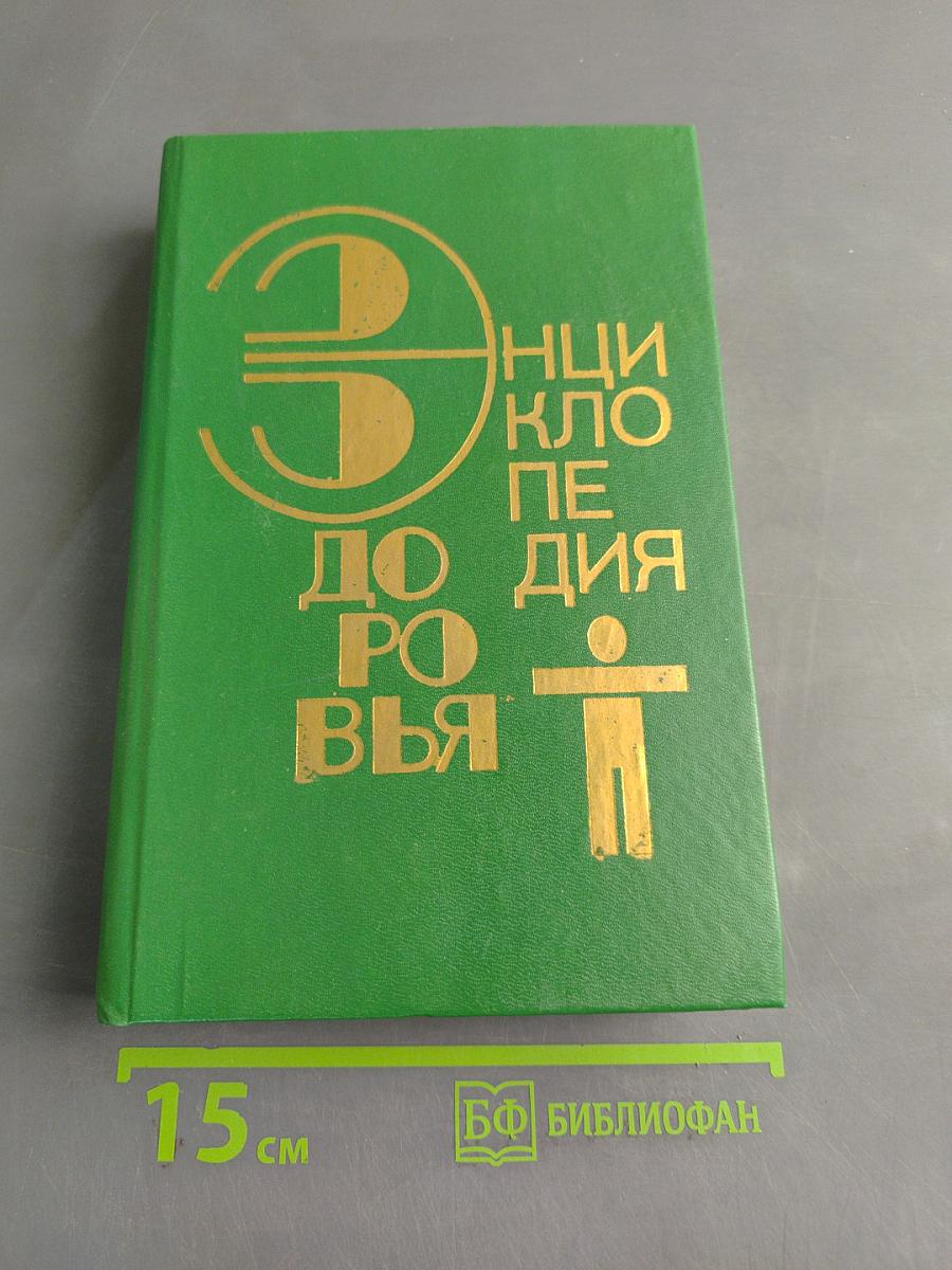 Энциклопедия здоровья