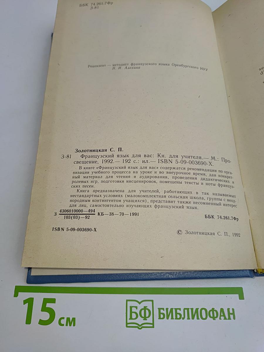 Французский язык для вас