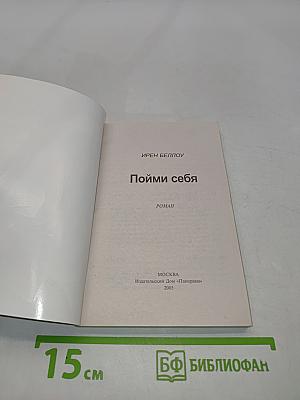 Пойми себя