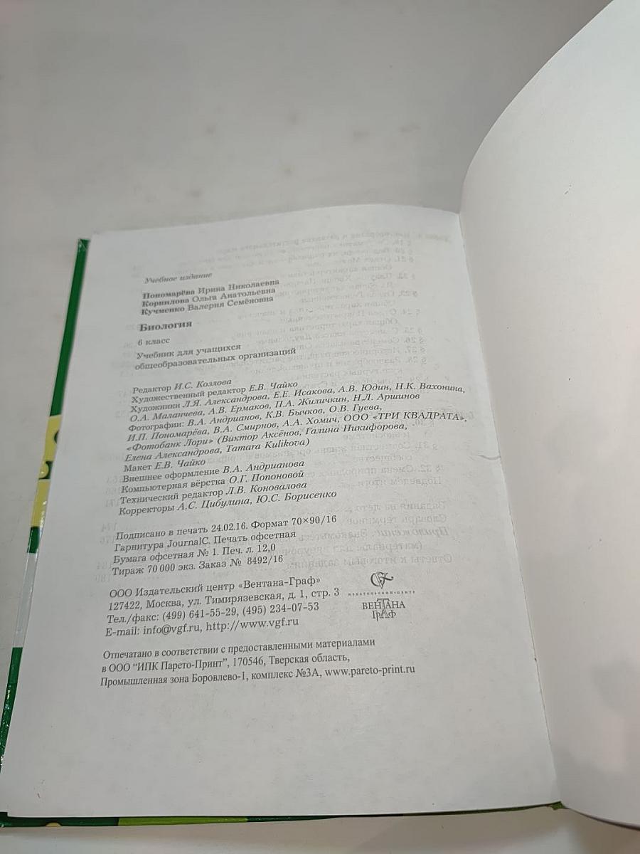 Биология 6 класс