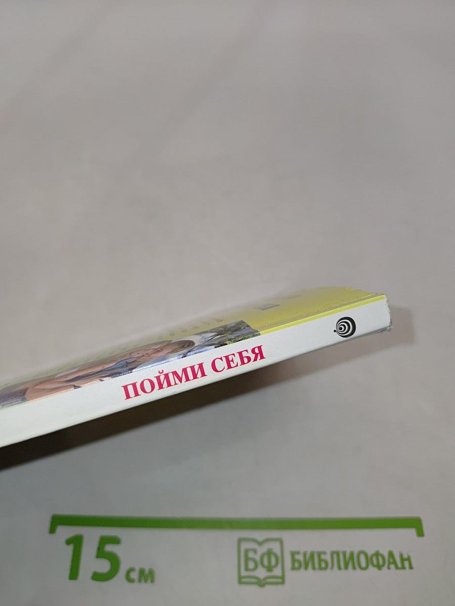Пойми себя