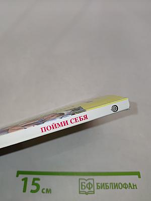 Пойми себя