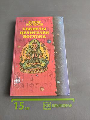 Секреты целителей Востока