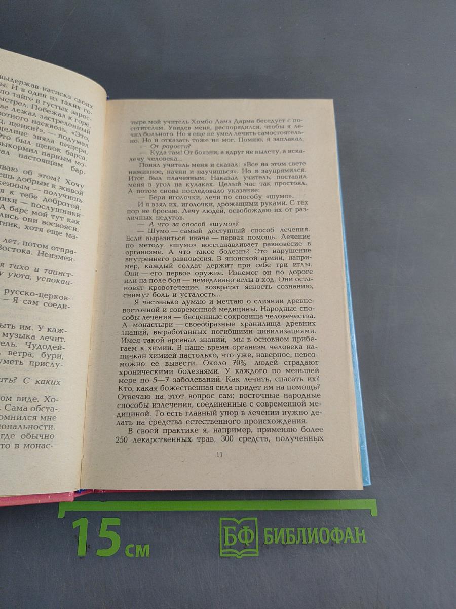 Секреты целителей Востока