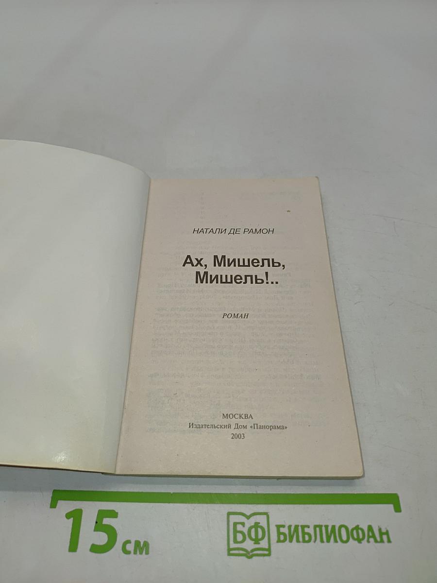 Ах, Мишель, Мишель!