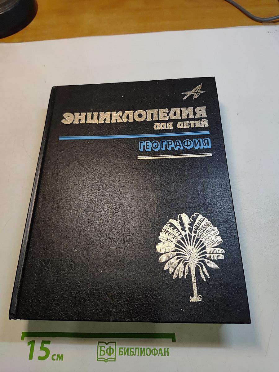 Энциклопедия для детей. География. Том 3