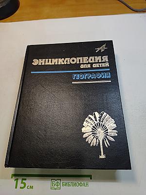 Энциклопедия для детей. География. Том 3