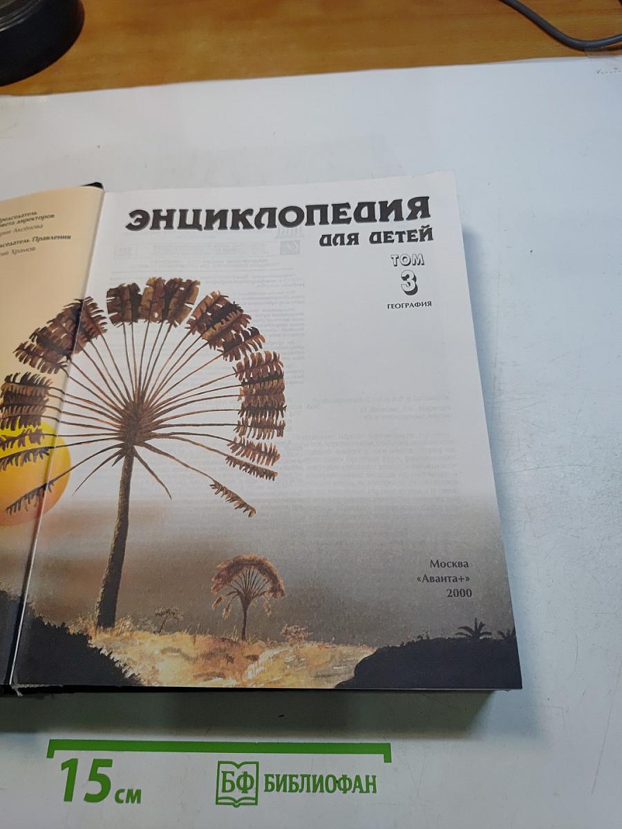 Энциклопедия для детей. География. Том 3