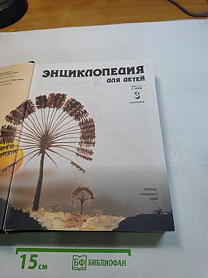 Энциклопедия для детей. География. Том 3