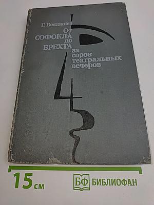 От Софокла до Брехта за сорок театральных вечеров