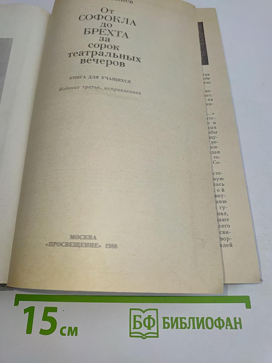 От Софокла до Брехта за сорок театральных вечеров