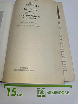 От Софокла до Брехта за сорок театральных вечеров