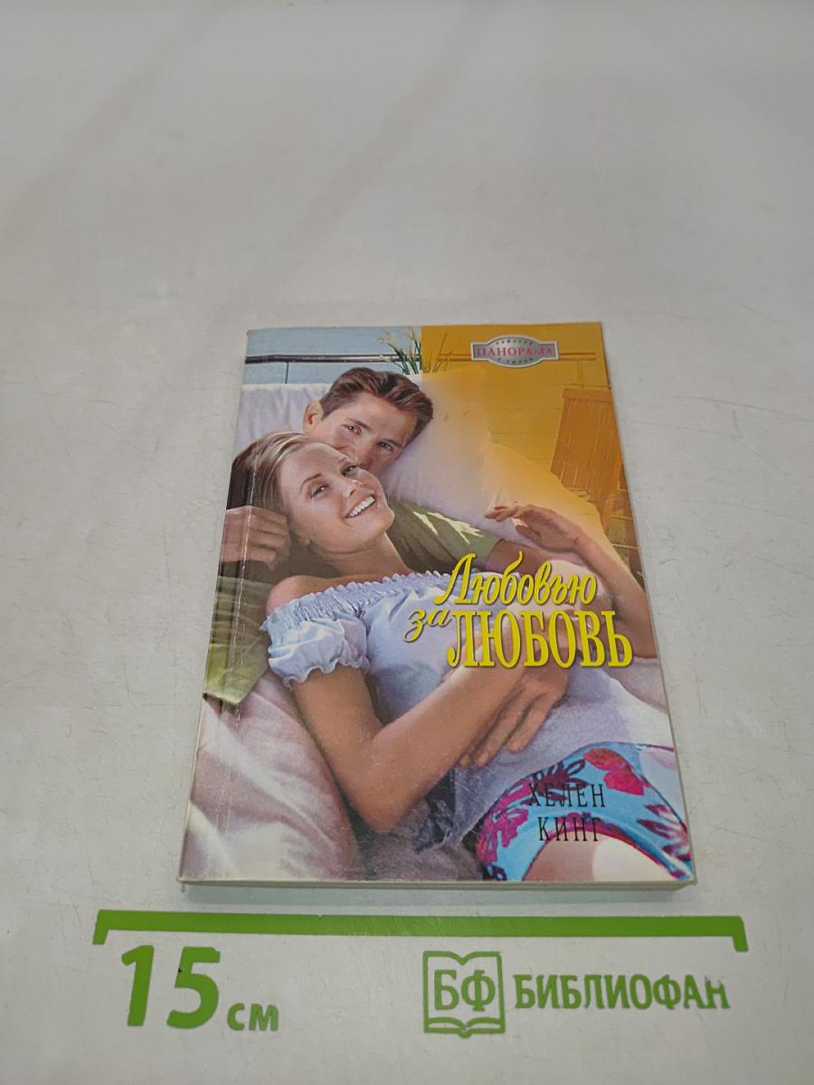 Любовью за любовь