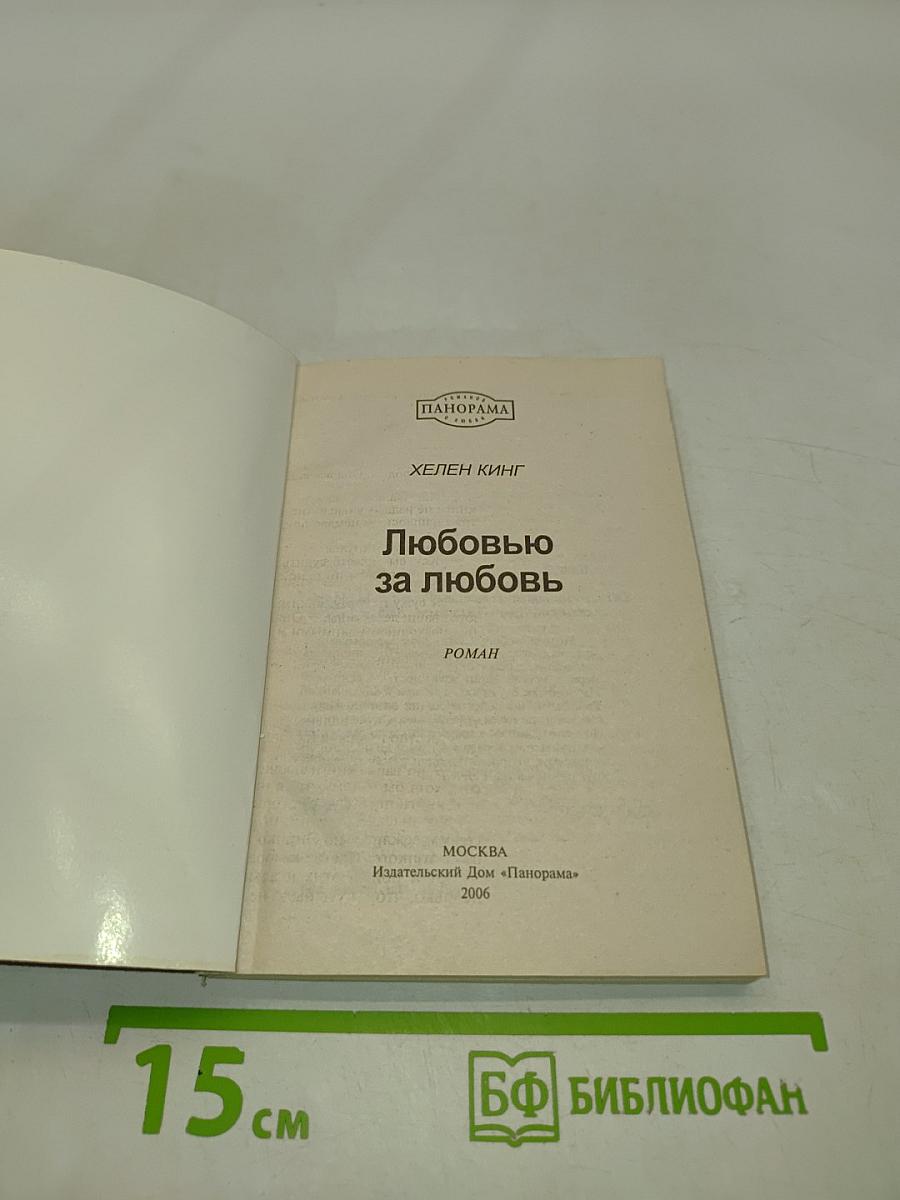 Любовью за любовь
