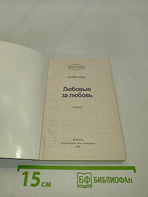 Любовью за любовь