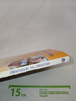 Любовью за любовь