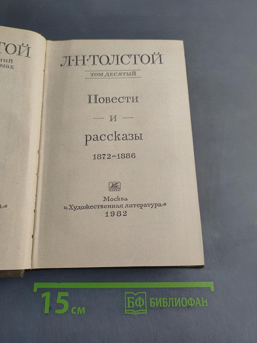 Повести и рассказы. Том десятый