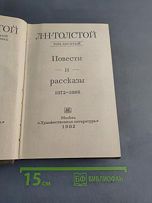 Повести и рассказы. Том десятый