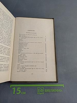 Повести и рассказы. Том десятый