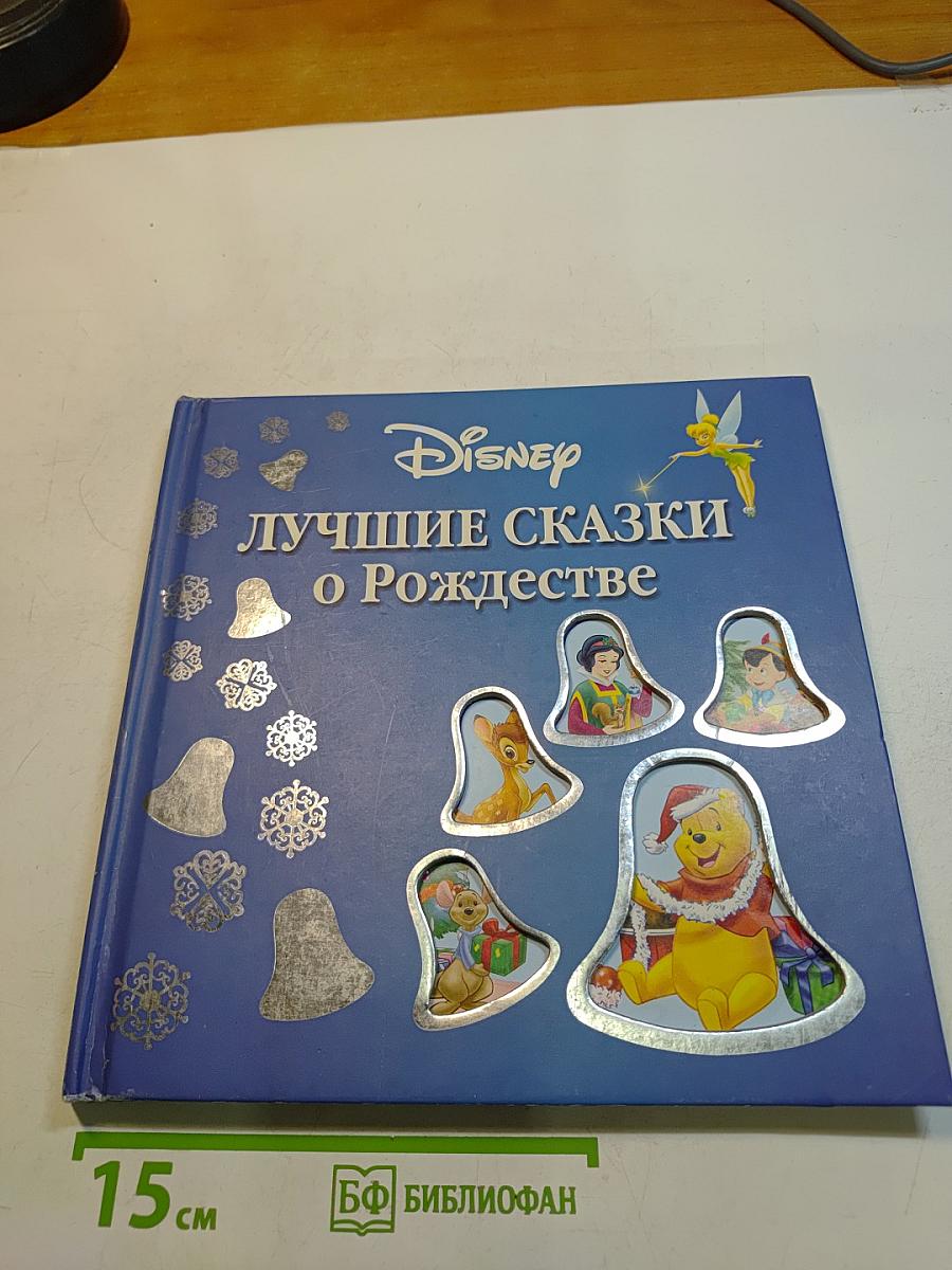 Лучшие сказки о Рождестве