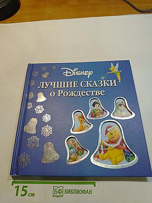 Лучшие сказки о Рождестве