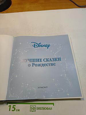 Лучшие сказки о Рождестве