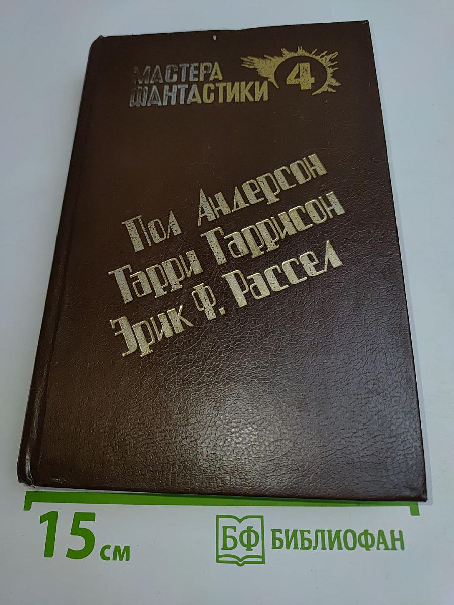 Мастера фантастики 4