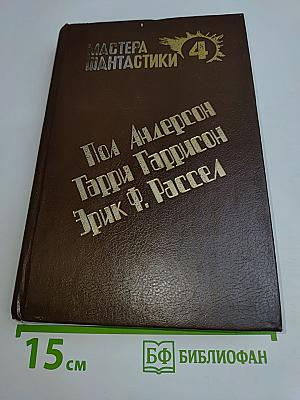 Мастера фантастики 4