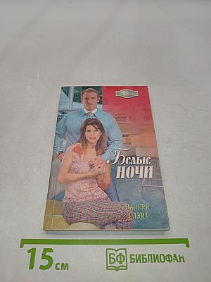 Белые ночи