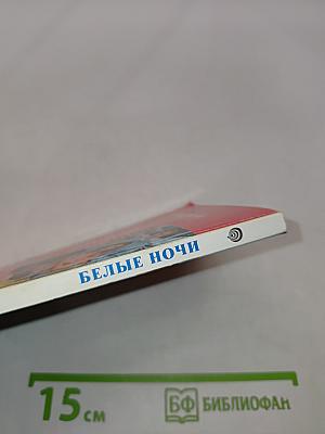 Белые ночи