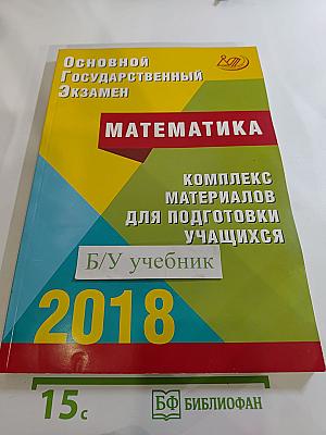 Основной Государственный Экзамен. Математика. Комплекс материалов для подготовки учащихся 9 класса