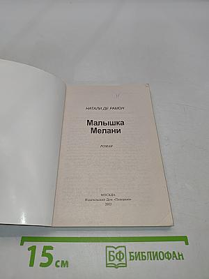 Малышка Мелани