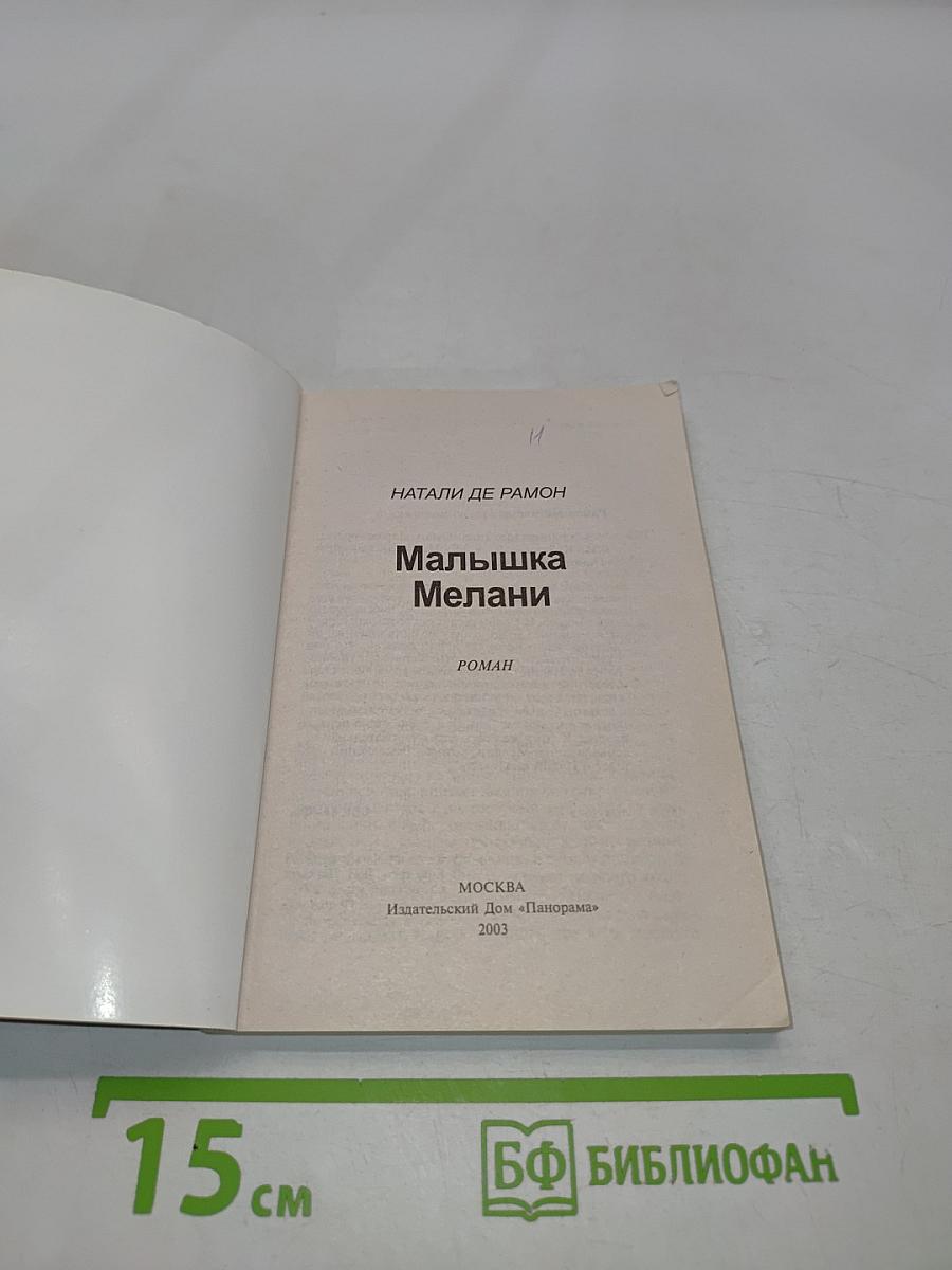 Малышка Мелани