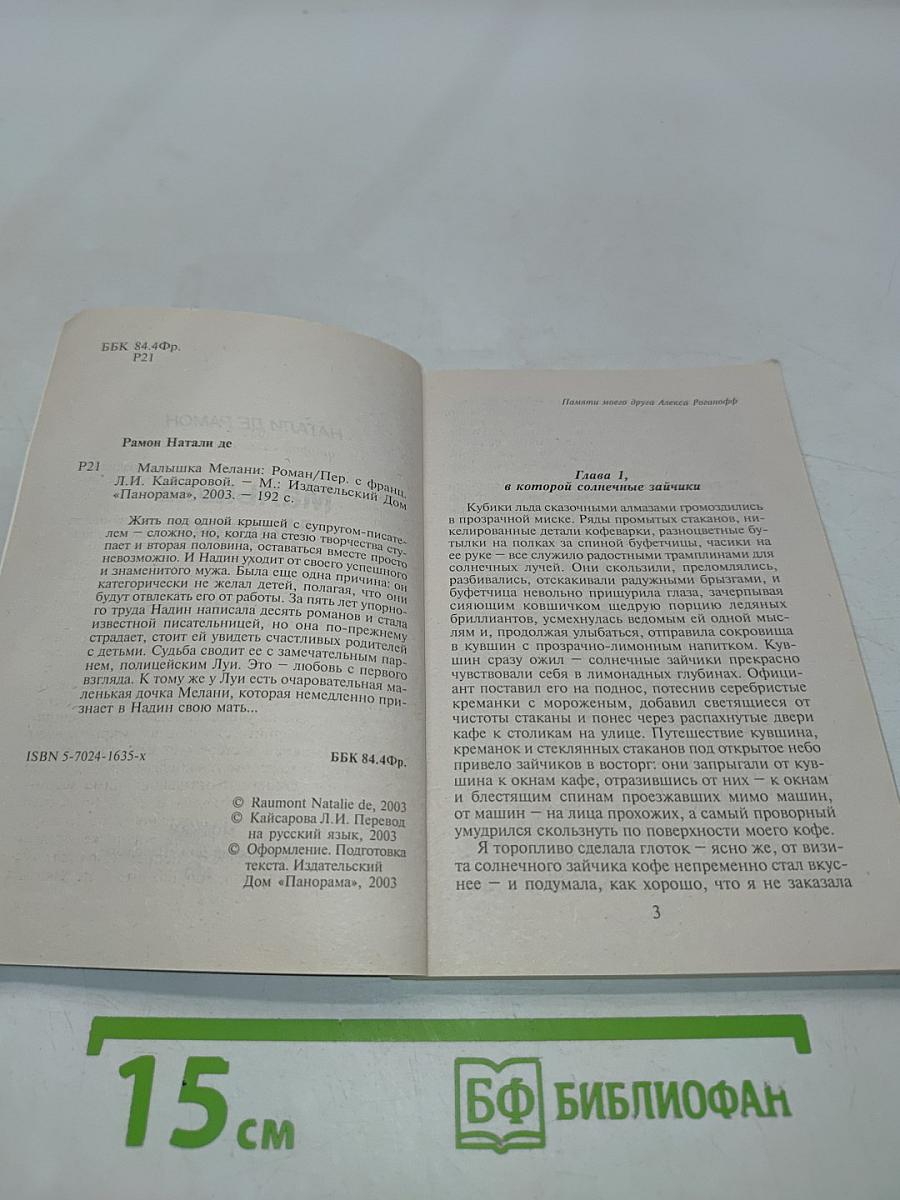 Малышка Мелани