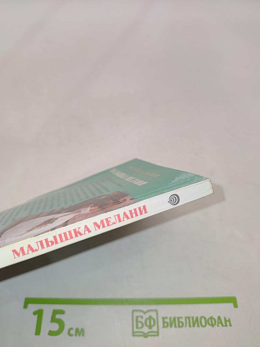 Малышка Мелани