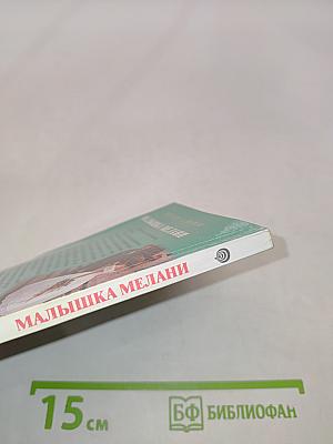 Малышка Мелани