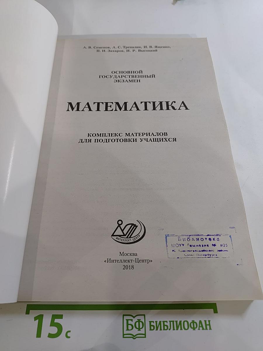 Основной Государственный Экзамен. Математика. Комплекс материалов для подготовки учащихся 9 класса