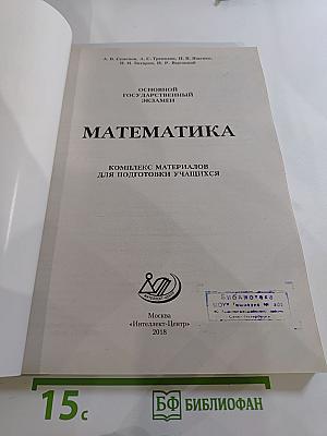 Основной Государственный Экзамен. Математика. Комплекс материалов для подготовки учащихся 9 класса