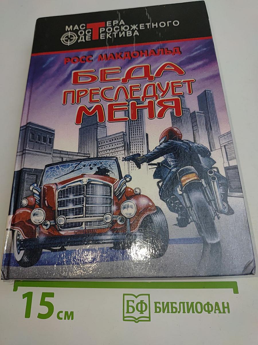 Беда преследует меня