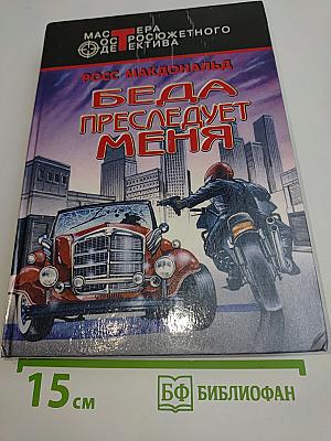 Беда преследует меня