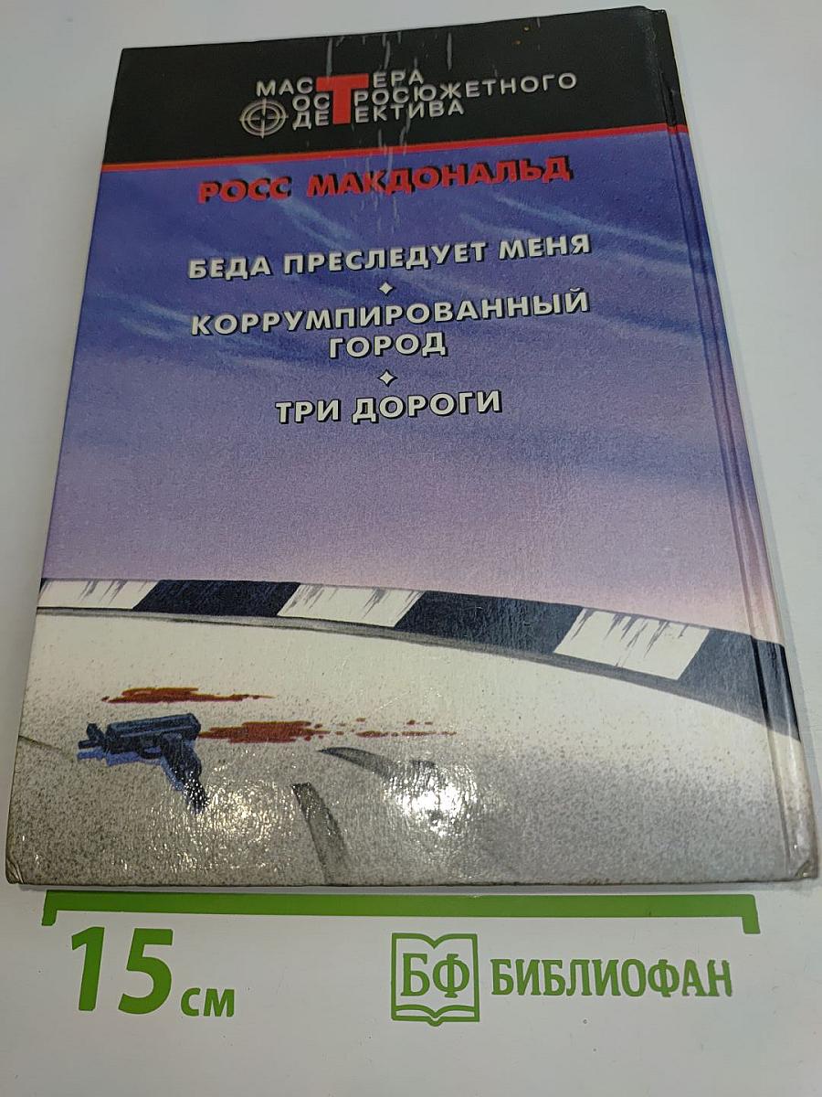 Беда преследует меня