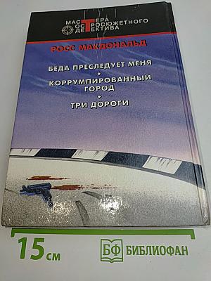 Беда преследует меня